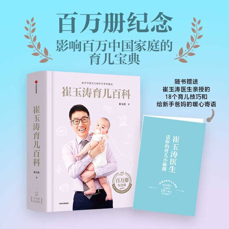崔玉涛育儿百科 家庭育儿百科全书正版书籍图解家庭育儿大百科新生婴儿护理书科学育儿经典书籍幼儿健康医学疾病崔玉涛的育儿百科