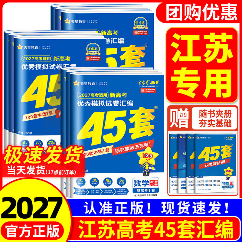 【江苏专用】江苏省金考卷2026版新高考45套语文数学英语新高考1卷物理化学生物政治历史地理江苏专版优秀模拟试卷汇编高考总复习