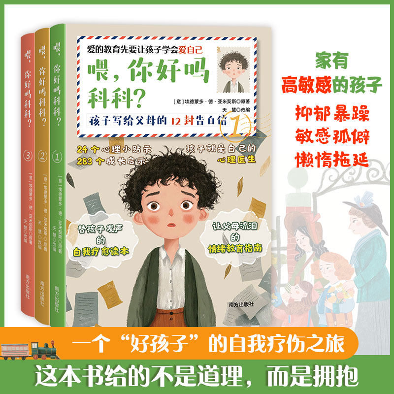 喂你好吗科科全3册 孩子写给父母的12封告白信 8-12岁儿童自我疗愈读本 情绪教育指南 改编自爱的教育百年名著当代儿童心理学