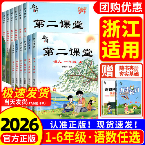 【浙江适用】2026新版第二课堂一二三四五六年级上下册语文数学人教版北师大小学同步教材全解读同步课堂笔记预习复习资料启文轩