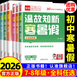 温故知新寒暑假作业寒假衔接预复习全品七八年级 语文数学英语物理人教版北师版初中一二三年级寒假作业同步练习册全套真题训练