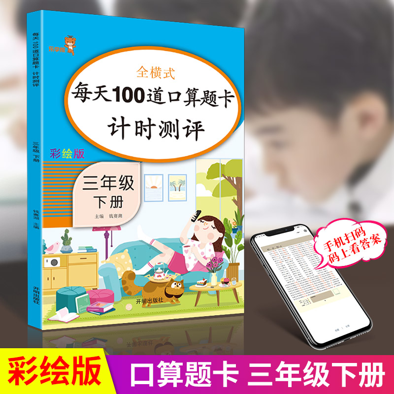 乐学熊 每天100道口算题卡计时测评三年级下册全横式 小学生3年级数学