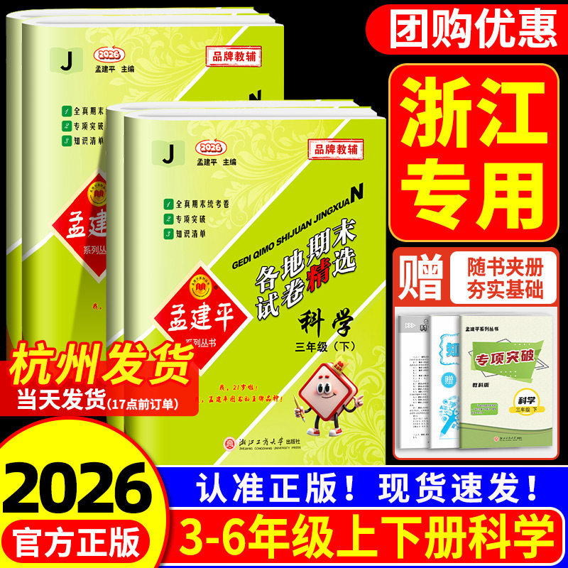 浙江适用 科学期末复习卷 孟建平各地期末试卷精选三四五六年级上册下册科学测试卷全套教科版浙江专用期末复习历年真题模拟考试卷