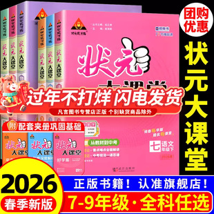 状元大课堂初中七年级八年级九年级上册下册语文数学英语物理化学人教版初一二三同步教材全解随堂学霸课堂笔记课本预习资料备课书