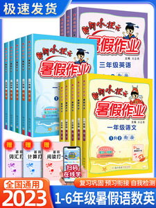 2023新版黄冈小状元暑假作业一年级下册语文数学专项训练1一升二2年级三3四4五5升学衔接英语人教版全国通用小学暑假衔接作业本