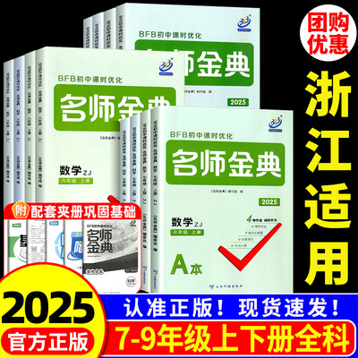 【浙江适用】名师金典7-9年级