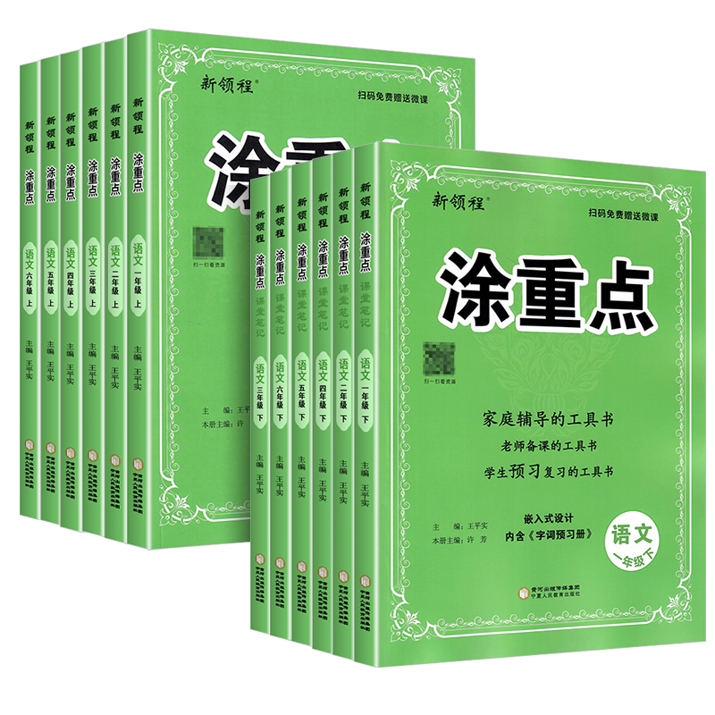 新领程涂重点三年级四年级五年级六年级一年级二年级下册上册语文人教版小学教材同步全解课文详解课本解读随堂课堂笔记辅导书资料