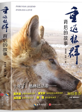 重返狼群背后的故事 李微漪 红娟 著一部人狼情未了的旷世传奇 一份难以割舍恒以在怀的牵挂 一段探寻人与自然和谐之道的路径