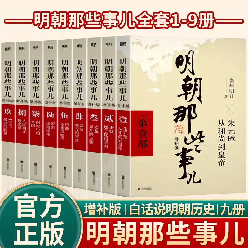 【官方正版】明朝那些事儿正版全套9册增补版 当年明月作品含第一至九部全集万历十五年二十四史中国古代通史记明清历史畅销类书籍