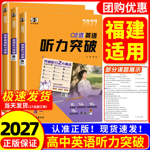 【福建适用】2027版 53英语 高中英语听力突破 五年高考三年模拟 高一高二高考英语听力专项训练题 五合一 七合一听力真题模拟