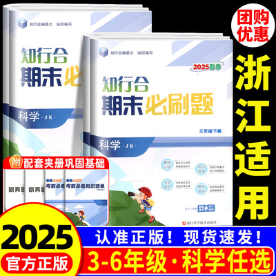 浙江适用科学试卷教科版 知行合期末必刷题三四年级五六年级上册下册科学教科版全套浙江专用 小学期末真题模拟测试卷考试卷子同步