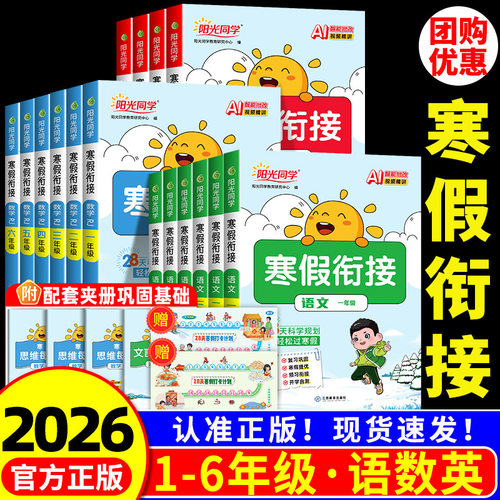 【热销】阳光同学寒假衔接作业