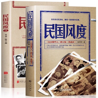 全两册 民国风度书籍1+2 徐百柯著 民国那些人 入选30年中国有影响力的300本书中国近现代史历史普及读物民国人物风骨气节传奇轶事