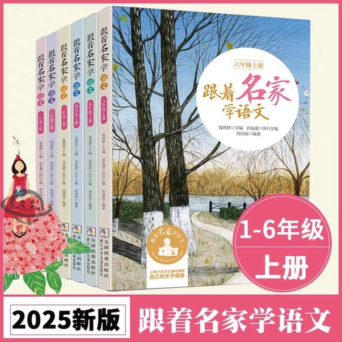 跟着名家学语文一年级二年级三年级四年级五年级六年级12册上下册全套钱理群主编7-8-9-10-11-12岁小学生课外课外书寒暑假推荐阅读