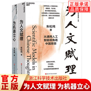 通用人工智能的中国蓝图系列全套2册 为人文赋理+为机器立心 朱松纯人工智能自主创新之路 AI大模型前沿科技正版书籍