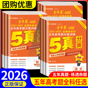 2026金考卷特快专递2024五年高考真题分类训练语文数学英语物理化学生物政治历史地理5年高考真题汇编高考必刷题辅导资料高中试卷