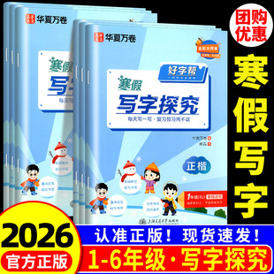 华夏万卷 好字帮寒假写字探究一二三年级四五六年级上册下册人教版 小学寒假作业正楷书法硬笔语文同步练字帖天天练预习专项训练题