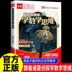 全品小学漫画数学 跟着诸葛侦探学数学思维 小学生一二三四五六年级数学启蒙应用题解题逻辑思维训练少儿侦探推理科普漫画书