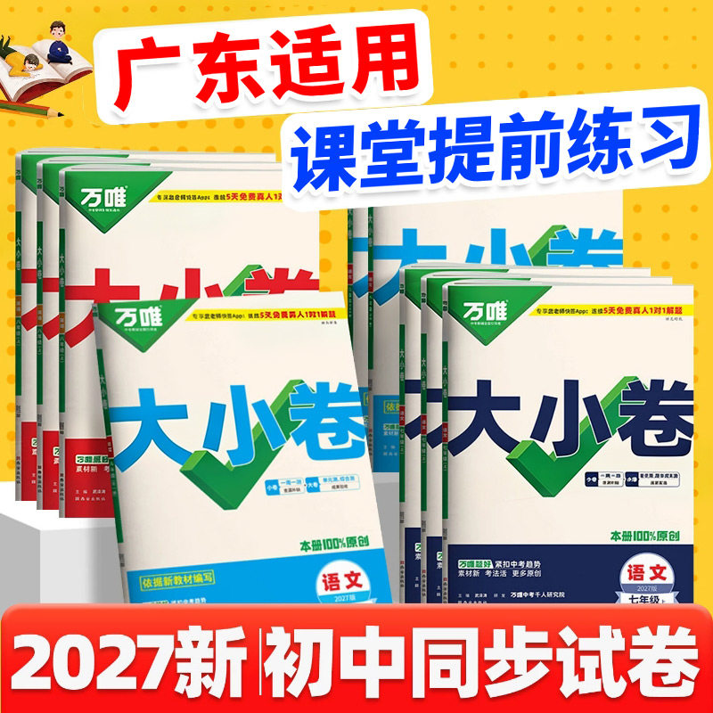 广东适用2026秋万唯大小卷七八九年级上册下册语文数学英语物理化学历史生物地理人教版试卷子初中初一二三789年级万维中考旗舰店