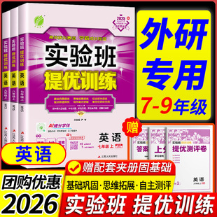 外研版专用2026版初中实验班提优训练七年级八年级九年级上册下册英语外研版初一二三教材同步练习册训练题必
