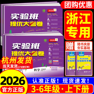 浙江专用 2026小学科学试卷 实验班提优大考卷三四五六年级下册上册科学教科版小学教材同步专项测试单元考试练习册期中期末测试卷
