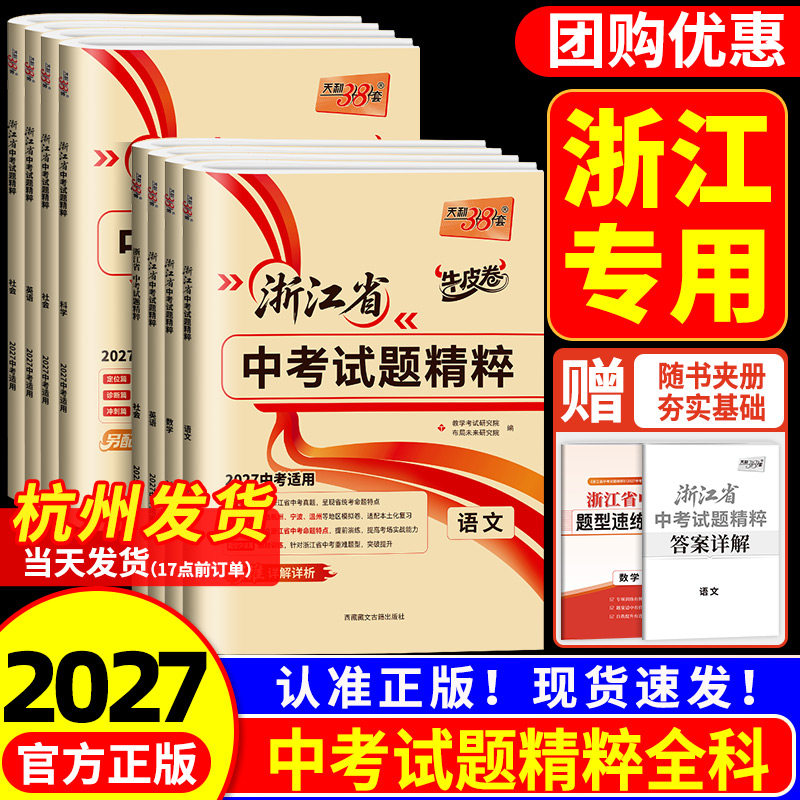 【浙江专用】天利38套浙江省中考图片