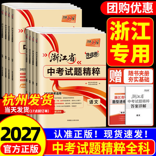 【浙江专用】天利38套浙江省中考