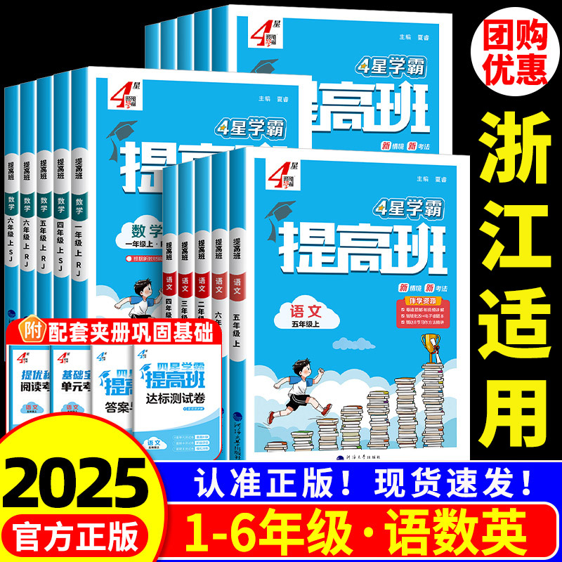 浙江适用 2025秋 4星学霸提高班一二三四年级五六年级上册下册语文数学英语全套人教版北师大 小学教材同步练习册课堂作业本测试题
