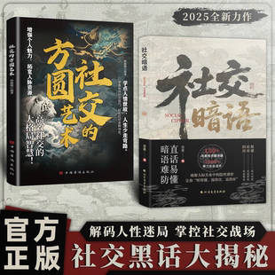 官方正版 方圆艺术直话易懂暗语难防破解人际关系隐形博弈掌握有效社交技巧轻松应对各 社交 社交暗语