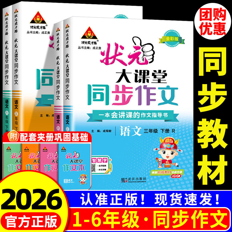 2026状元大课堂同步作文三年级上册一年级二年级五年级四年级上册人教版小学语文教材同步看图写话写作素材作文起步入门范文大全