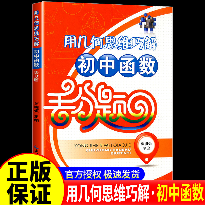 用几何思维巧解初中函数丢分题 教材全解丢分重点提示/数学一次函数/反比例函数/二次函数等要点真题模拟试卷 湖北教育出版社