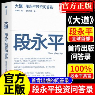 大道：段永平投资问答录 全球段永平首肯出版的问答录 段永平真言：日期明确，句句溯源 中信出版社官方正版