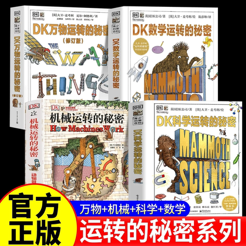 正版全套4册dk万物运转的秘密+dk科学运转的秘密+dk数学运转的秘密+dk机械运转的秘密儿童科普类百科全书小学生三四五六年级课外书