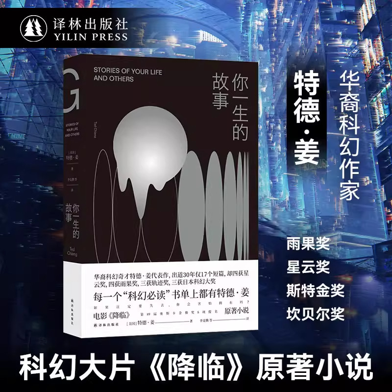 正版 你一生的故事 呼吸 特德姜代表作 电影《降临》原著科幻小说 刘慈欣诚挚推荐 你一生的故事