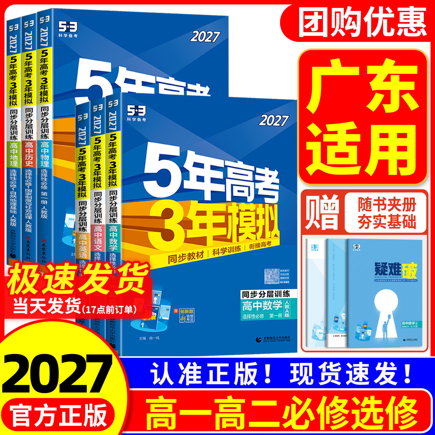 广东专用2027五年高考三年模拟高一高二上册下册语文数学英语物理化学生物历史地理政治人教版必修选择性必修第一二高中同步必刷题