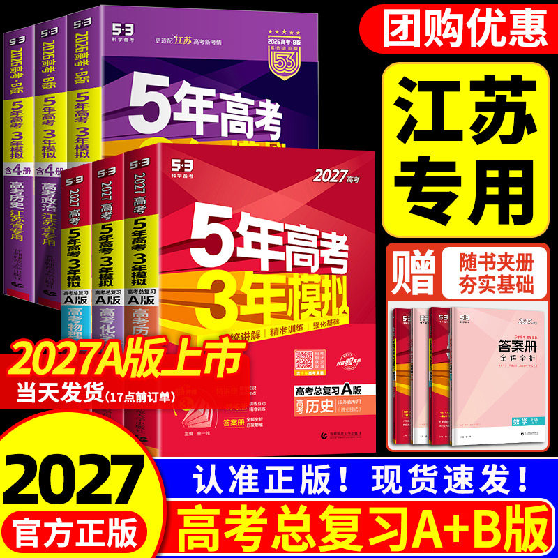 江苏专用2026版五年高考三年模拟A版/B版53五三语文数学英语物理化学生物政治历史地理高中总复习资料书必刷题高三一轮二轮教辅书