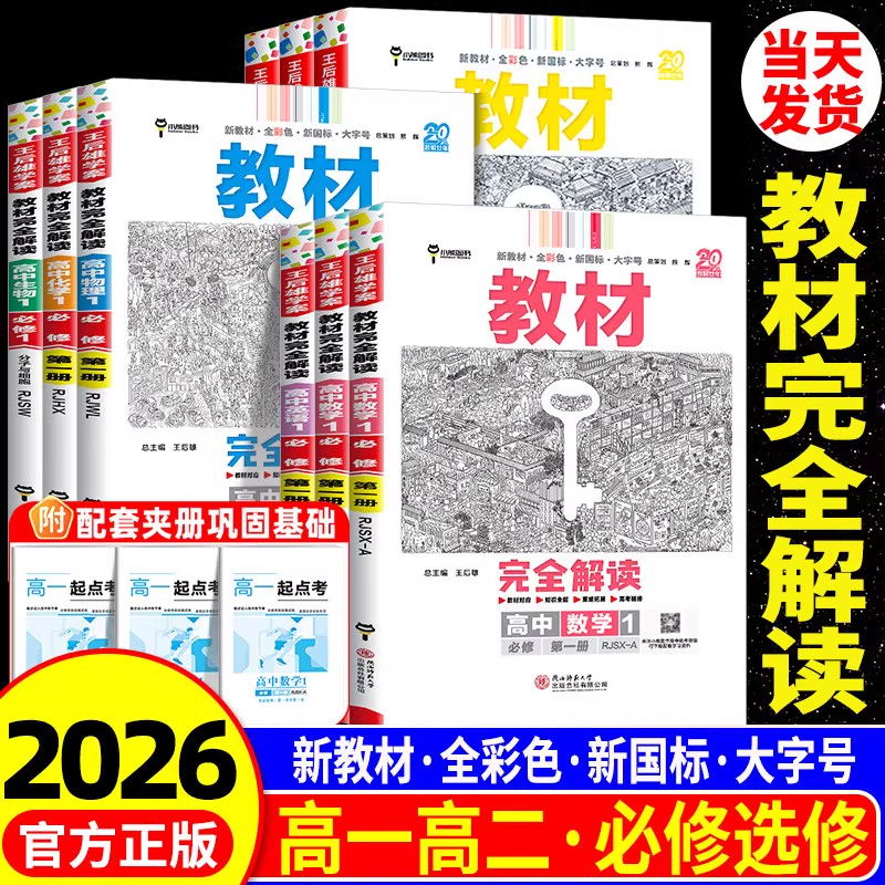 2026新版王后雄教材完全解读数学物理化学生物必修一二三高一高二上下册选择性必修英语文历史地理政治人教版高中全解选修同步教辅