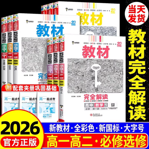 2026新版王后雄教材完全解读数学物理化学生物必修一二三高一高二上下册选择性必修英语文历史地理政治人教版高中全解选修同步教辅