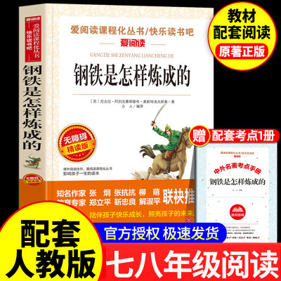钢铁是怎样炼成的初中必读正版原著七年级八年级下册阅读名著初一初二课外书人教版书目7下课外书籍刚铁怎么练和骆驼祥子经典常谈
