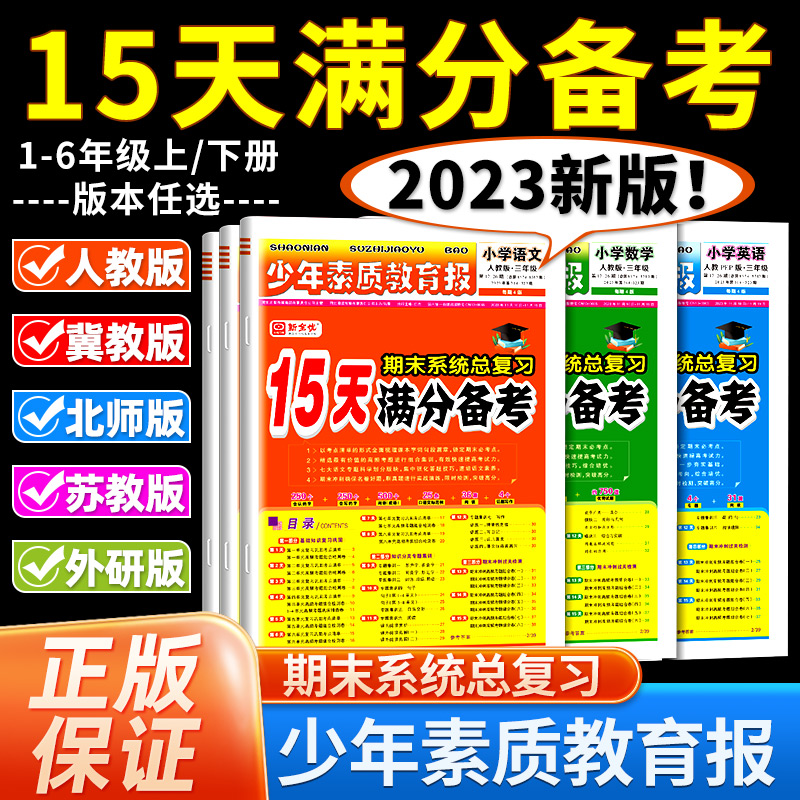 15天满分备考新全优少年素质教育报一二年级三四年级五六年级语文数学英语下上册人教版冀教版北师大苏教小学期末系统总复习试卷子-封面