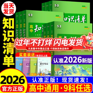 高中知识清单 2026版五三数学物理化学生物语文英语政治历史地理全套高一二三教辅资料高考新教材总复习基础