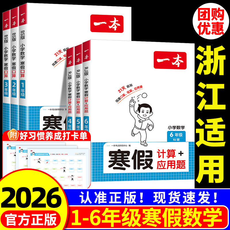 浙江适用2026一本小学数学寒假口算一二三四五六年级上下册数学人教版北师大口算天天练计算高手应用题卡专项训练衔接作业本小达人,书籍/杂志/报纸,小学教辅,淘宝优惠券,粉丝福利购,淘宝优惠卷