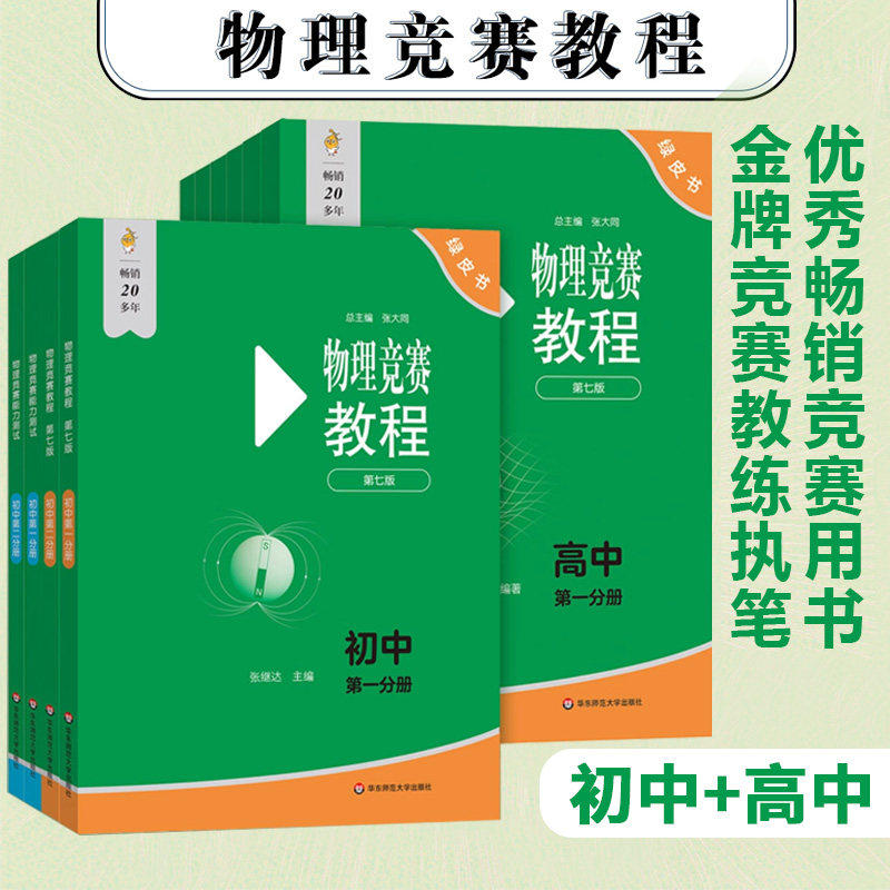 2026初中高中物理竞赛教程+能力测试初中高中第七版华师大 奥赛教材高中物理奥林匹克竞赛强基计划高考自招物理竞赛小绿本,书籍/杂志/报纸,中学教辅,淘宝优惠券,粉丝福利购,淘宝优惠卷