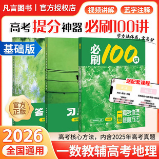 2026 高考地理必刷100讲一数教辅一地儿一地必刷100讲一地儿核心方法必刷一百讲 高三一轮总复习资料书真题专项训练