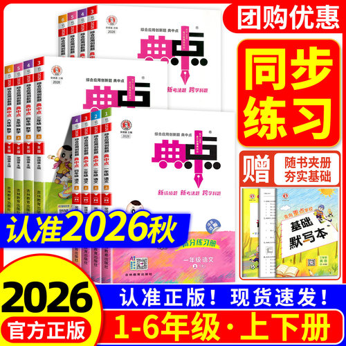 【热销】小学典中点1-6年级任选