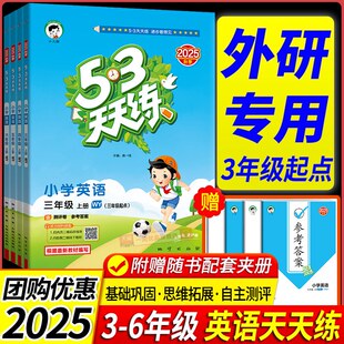 2025版53天天练英语外研版(三年级起点)三年级四年级五年级六年级上册下册同步训练外研社每课一练全优卷五三