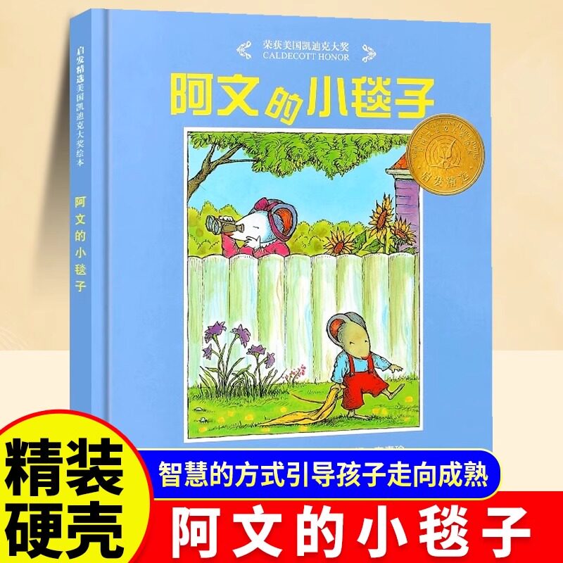 正版 阿文的小毯子 精装硬壳 儿童绘本启发系列绘本2-3-4-5-6-7-10周岁早教启蒙认知 童书卡通图画书籍 让孩子合理的分离依恋故事