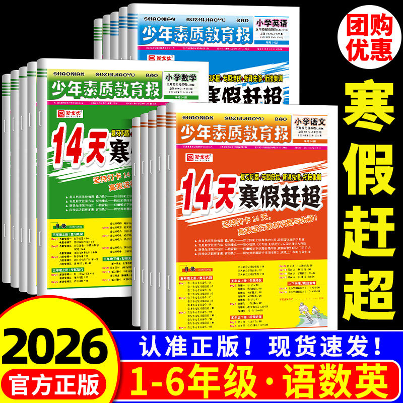 小学生14天寒假赶超新全优少年素质教育报一年级二年级三年级四年级五年级六年级语文数学英语冀教版人教版寒假作业衔接训练习题