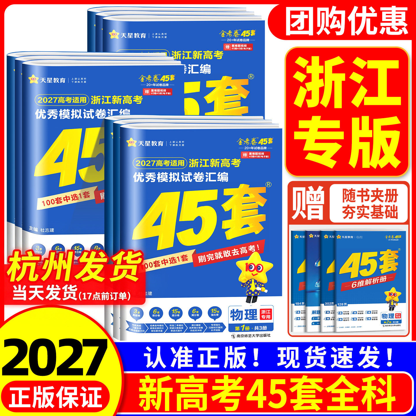 浙江专用金考卷2026新高考45套模拟数学语文英语物理化学生物政治历史地理信息技术优秀模拟试卷汇编高三总复习真题必刷卷天星教育