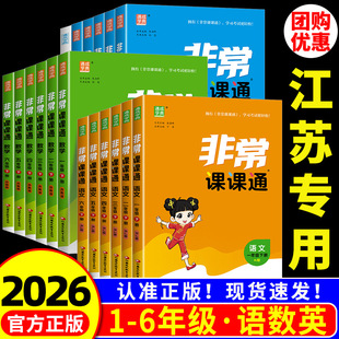 江苏专用 非常课课通一二三年级四五六年级上册下册语文人教数学英语译林江苏教版小学课堂笔记同步课本教材